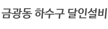 금광동하수구 로고